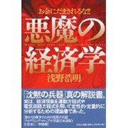 悪魔の経済学―お金にだまされるな!! [単行本]