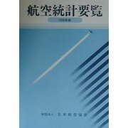 航空統計要覧〈1999年版〉 [全集叢書]