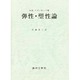 弾性・朔性論 [単行本]