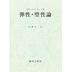 弾性・朔性論 [単行本]