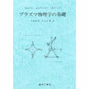 プラズマ物理学の基礎 [単行本]