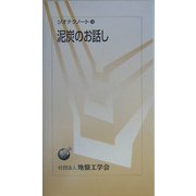 泥炭のお話し(ジオテクノート) [全集叢書]