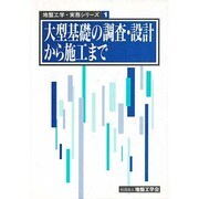 大型基礎の調査・設計から施工まで(地盤工学・実務シリーズ〈1〉) [単行本]