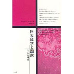 巨大科学と国家―ドイツの場合 [単行本]