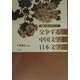 交争する中国文学と日本文学―淪陥下北京1937-45 [単行本]