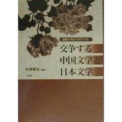交争する中国文学と日本文学―淪陥下北京1937-45 [単行本]