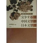 交争する中国文学と日本文学―淪陥下北京1937-45 [単行本]