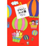 秋冬ランド(使い方いろいろデザイン・カット集〈3〉) [全集叢書]