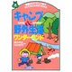 キャンプ&野外生活ワンダーランド―準備からテクニックまでだいじなことがよくわかる(遊ブックス) [全集叢書]