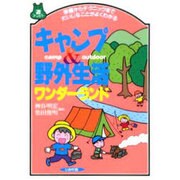キャンプ&野外生活ワンダーランド―準備からテクニックまでだいじなことがよくわかる(遊ブックス) [全集叢書]