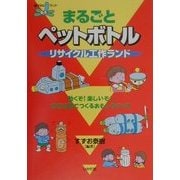 まるごとペットボトル リサイクル工作ランド(遊YOUランド) [全集叢書]