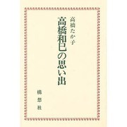 高橋和巳の思い出