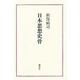 日本思想史骨 [単行本]