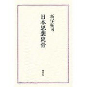 日本思想史骨 [単行本]