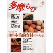 多摩ら・び No.10－多摩に生きる大人のくらしを再発見する [単行本]