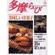 多摩ら・び No.11－多摩に生きる大人のくらしを再発見する [単行本]