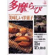 多摩ら・び No.11－多摩に生きる大人のくらしを再発見する [単行本]