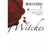 魔女の目覚め〈下〉(ヴィレッジブックス) [文庫]