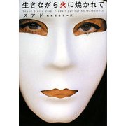 生きながら火に焼かれて(ヴィレッジブックス) [文庫]