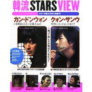韓流 STARS VIEW [単行本]