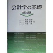 会計学の基礎 新装版 [単行本]