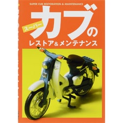 ヨドバシ Com スーパーカブのレストア メンテナンス 単行本 通販 全品無料配達