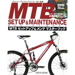 MTB セットアップ&メンテ マスターブック [単行本]