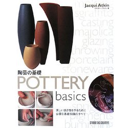陶芸の基礎―美しい焼き物を作るために必要な基礎知識のすべて [単行本]