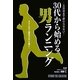 30代から始める男ランニング―三日坊主で終わらせない [単行本]