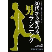 30代から始める男ランニング―三日坊主で終わらせない [単行本]