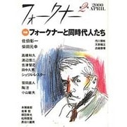 フォークナー 第2号(2000APRIL) [単行本]
