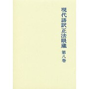 現代語訳正法眼蔵 第8巻 [単行本]