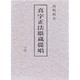 真字正法眼蔵提唱〈下巻 1〉