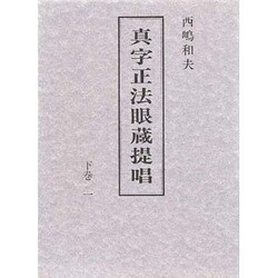 真字正法眼蔵提唱〈下巻 1〉