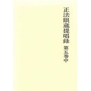 正法眼蔵提唱録 第5巻 中 [単行本]