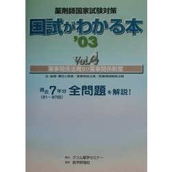 薬剤師国家試験対策 国試がわかる本〈Vol.4〉薬事関係法規及び薬事関係制度 [単行本]