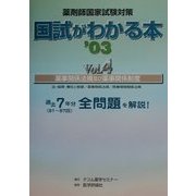 薬剤師国家試験対策 国試がわかる本〈Vol.4〉薬事関係法規及び薬事関係制度 [単行本]