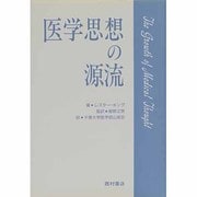 医学思想の源流