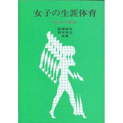 女子の生涯体育―明日の健康 [単行本]
