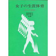 女子の生涯体育―明日の健康 [単行本]