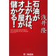 石油が上がれば、オケ屋が儲かる! [単行本]