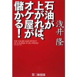 石油が上がれば、オケ屋が儲かる! [単行本]