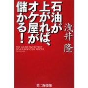 石油が上がれば、オケ屋が儲かる! [単行本]