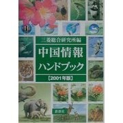 中国情報ハンドブック〈2001年版〉 [全集叢書]