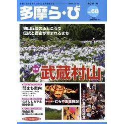 多摩ら・び No.68－多摩に生きる大人のくらしを再発見する [単行本]