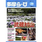 多摩ら・び No.68－多摩に生きる大人のくらしを再発見する [単行本]