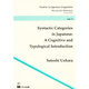 Syntactic Categories in Japanese:A Cognitive and Typological Introduction(Studies in Japanese Linguistics〈vol.9〉) [単行本]