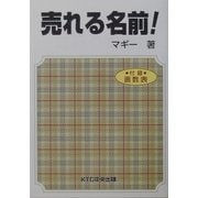 売れる名前! [単行本]