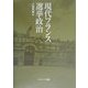 現代フランス選挙政治 [単行本]