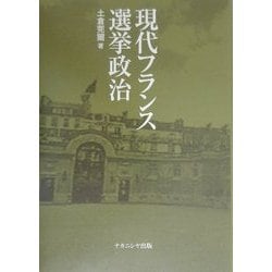 現代フランス選挙政治 [単行本]